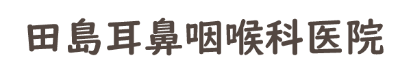 田島耳鼻咽喉科医院 (埼玉県志木市 | 柳瀬川駅)