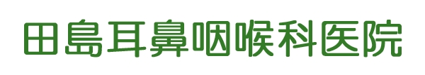 田島耳鼻咽喉科医院 (埼玉県志木市 | 柳瀬川駅)